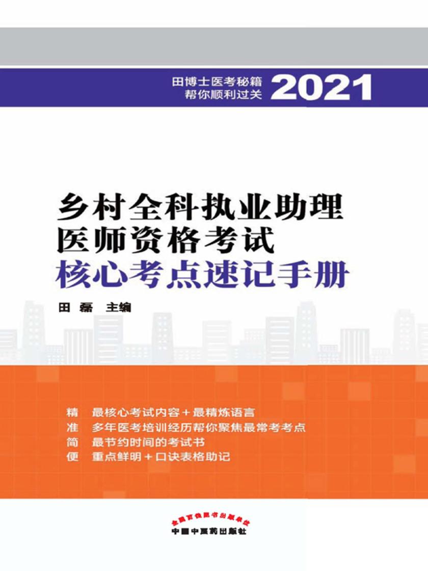 2021年乡村全科执业助理医师资格考试核心考点速记手册