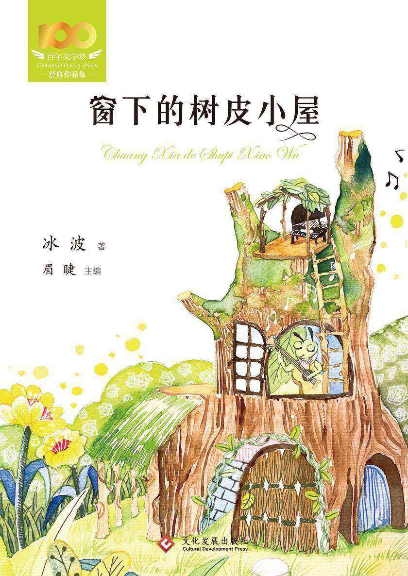 窗下的树皮小屋
