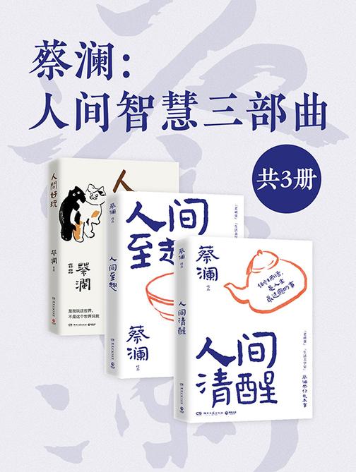 蔡澜:人间智慧三部曲(共3册)