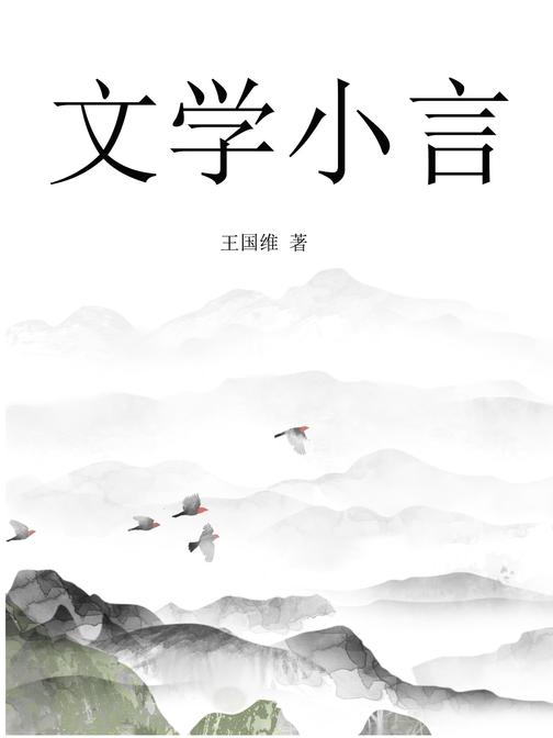 文学小言