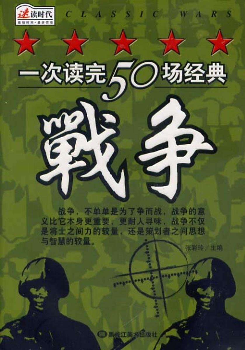 一次读完50场经典战争