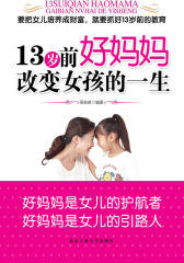 13岁前好妈妈改变女孩的一生