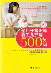 坐月子常识与新生儿护理500问
