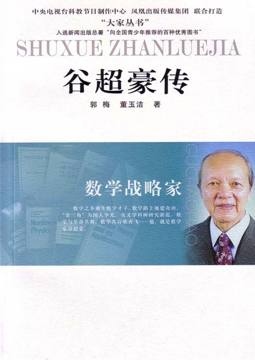数学战略家——谷超豪传