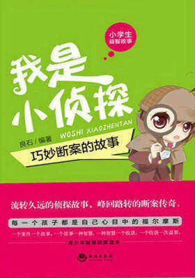 我是小侦探