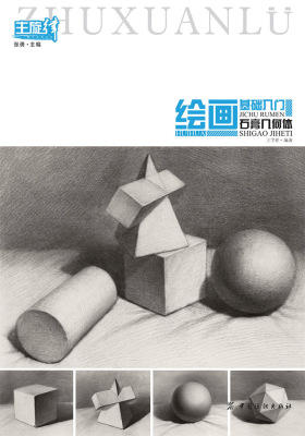 绘画基础入门.石膏几何体