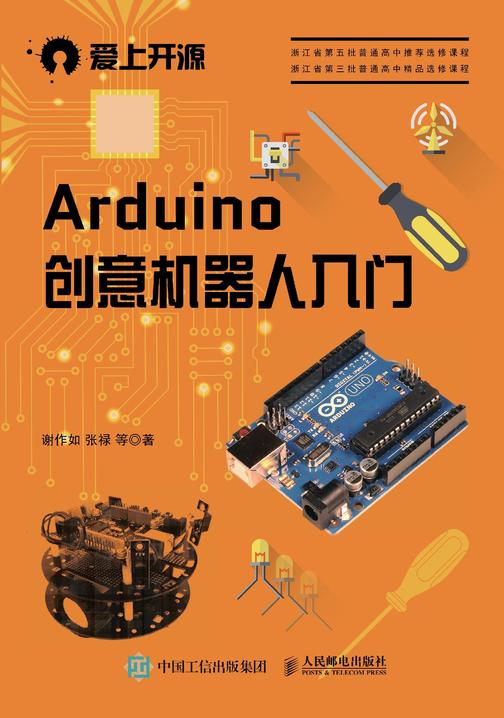 Arduino创意机器人入门