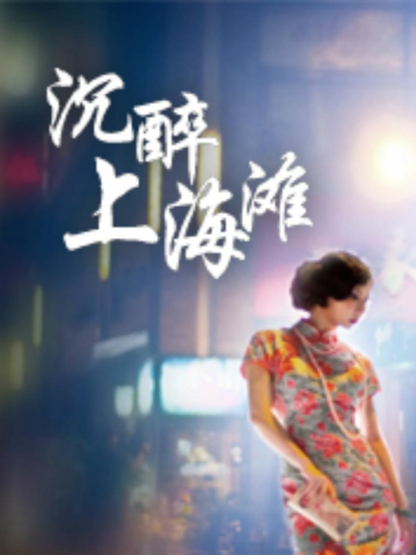 沉醉上海滩