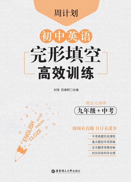 周计划：初中英语完形填空高效训练(九年级+中考)
