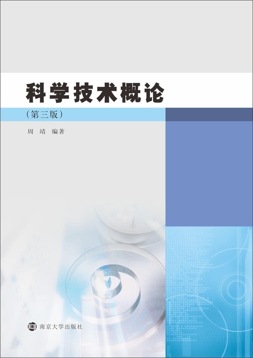 科学技术概论(第三版)