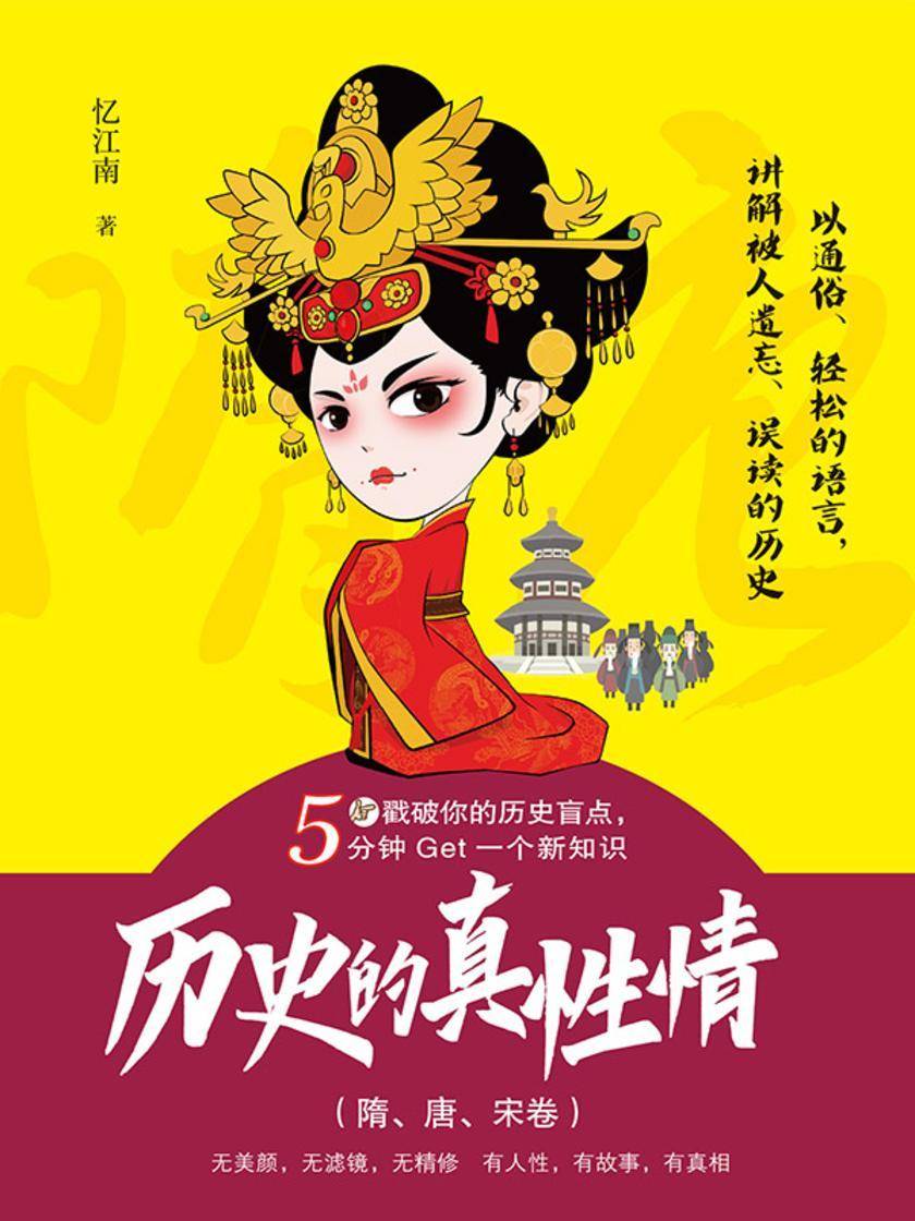 历史的真性情(隋、唐、宋卷)