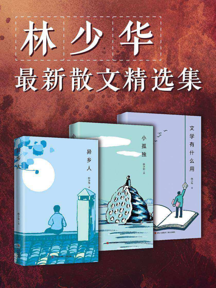 林少华全新散文精选集(共三册)