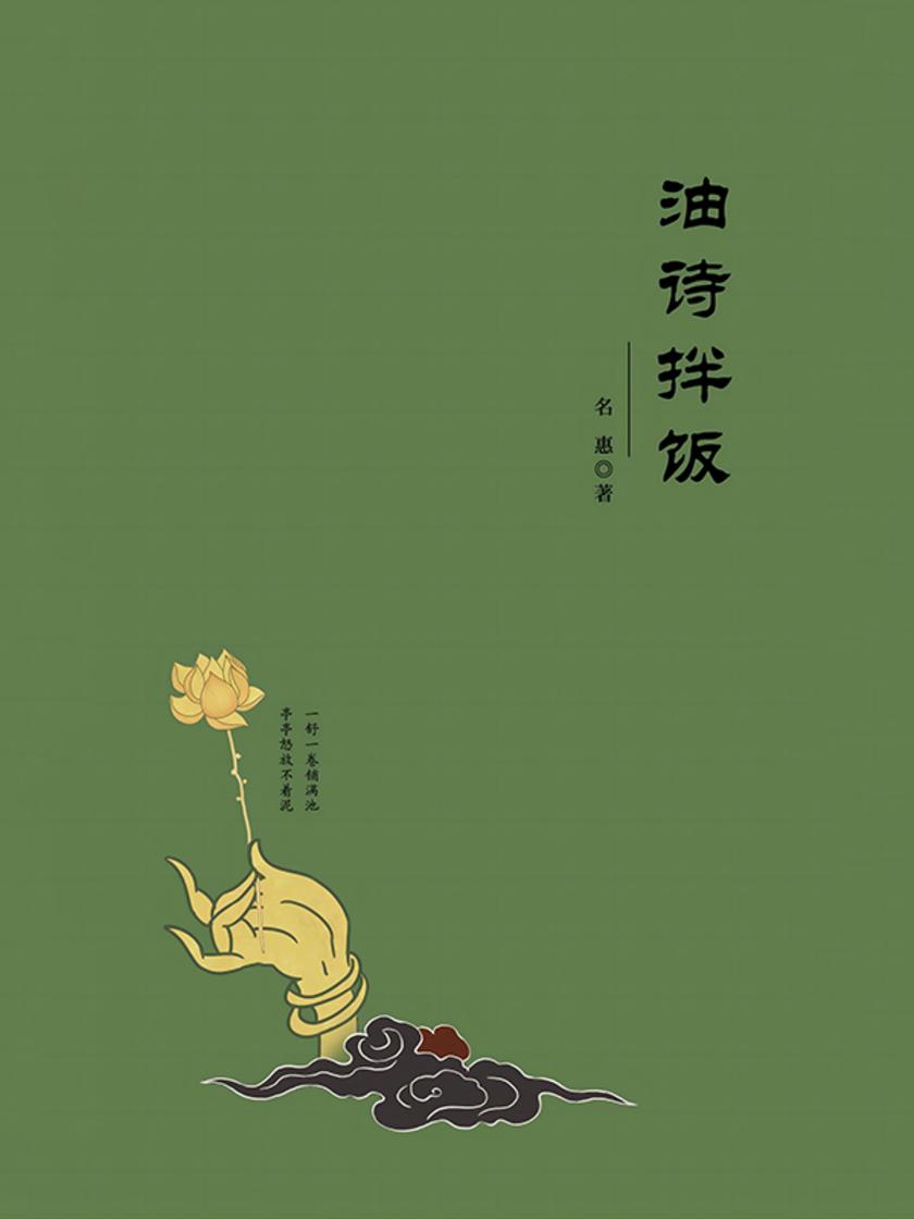 油诗拌饭