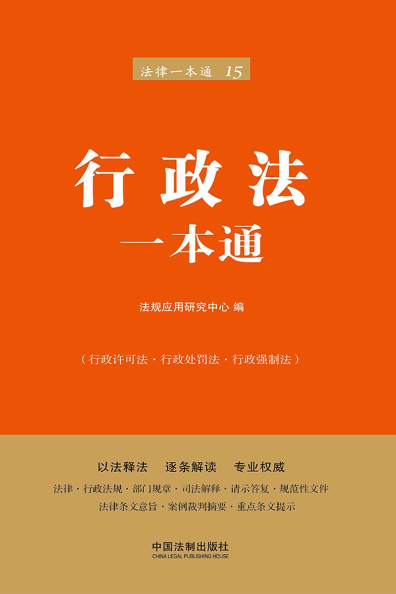 行政法一本通(第六版)