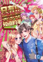 只有美少女知道的事