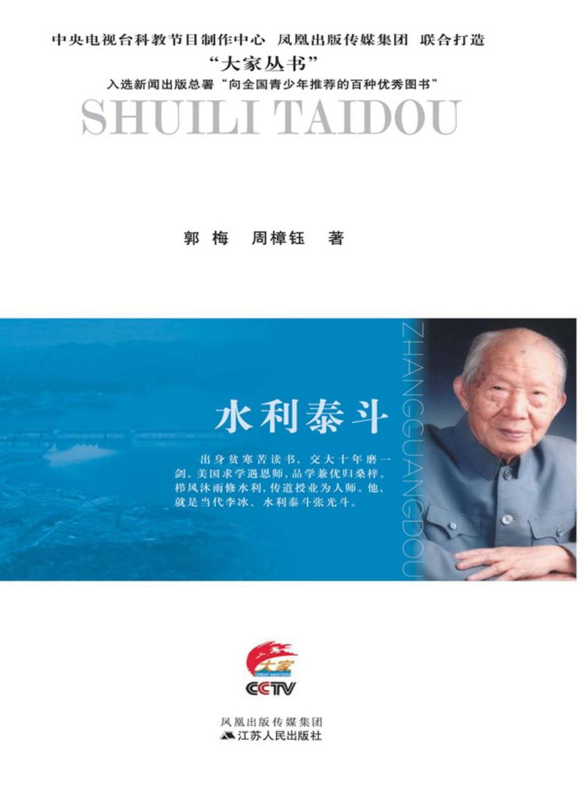 水利泰斗：张光斗传