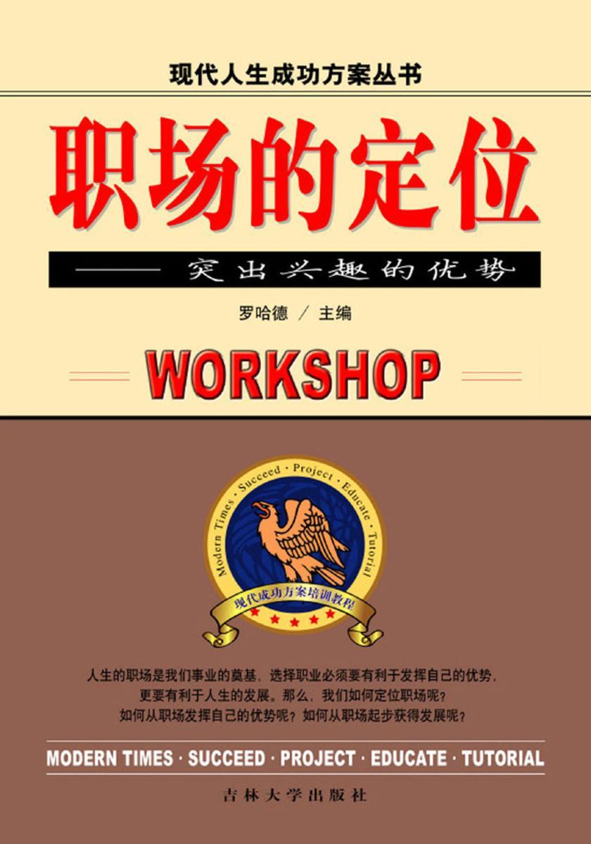 职场的定位——突出兴趣的优势