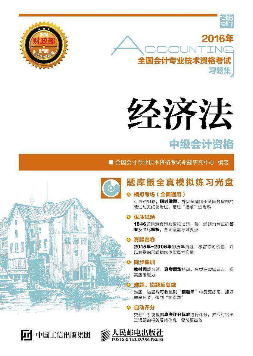 2016年 全国会计专业技术资格考试习题集 经济法