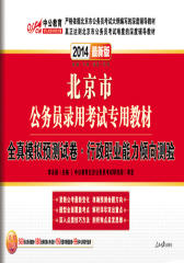 中公版2011-2012北京公务员考试-全真模拟预测试卷行政职业能力倾向测验+申论（赠送价值150元的图书增值服务卡）(试读本)