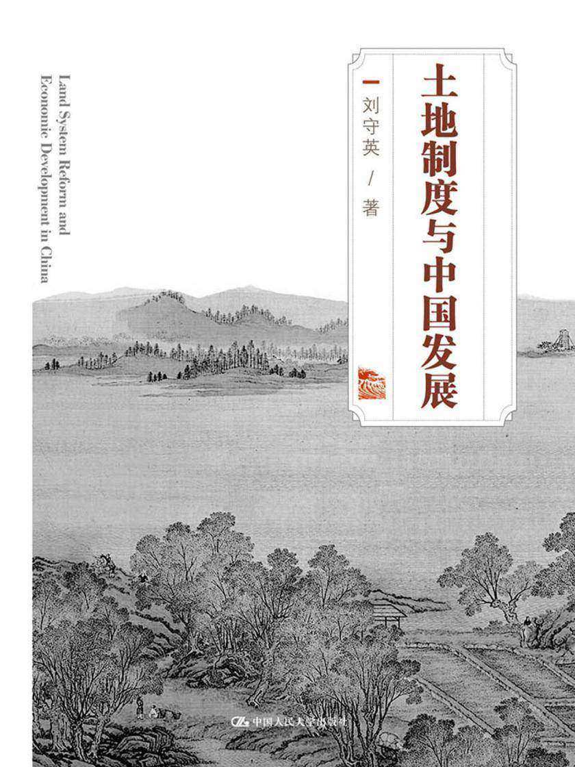 土地制度与中国发展