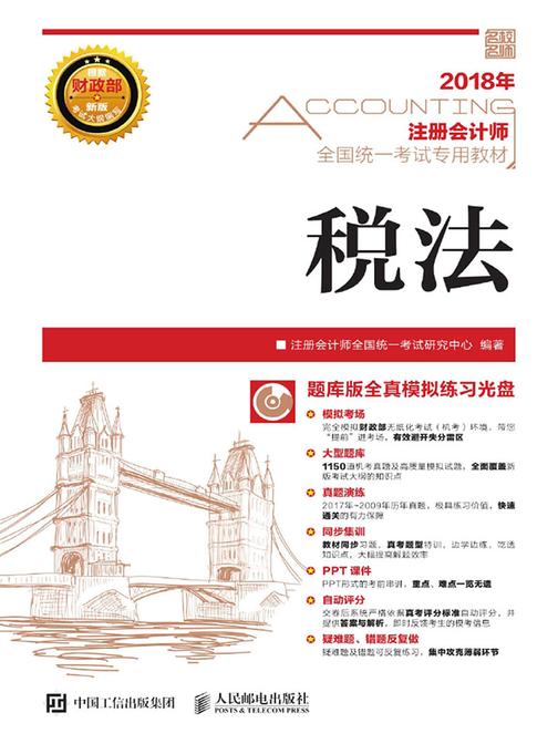 注册会计师全国统一考试专用教材 税法