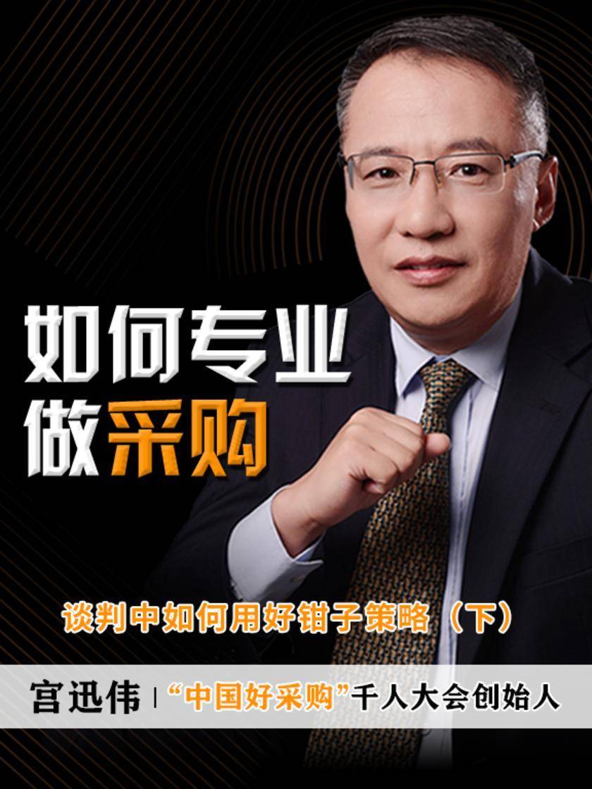 第12集 谈判中如何用好钳子策略(下)(此商品为视频课程)