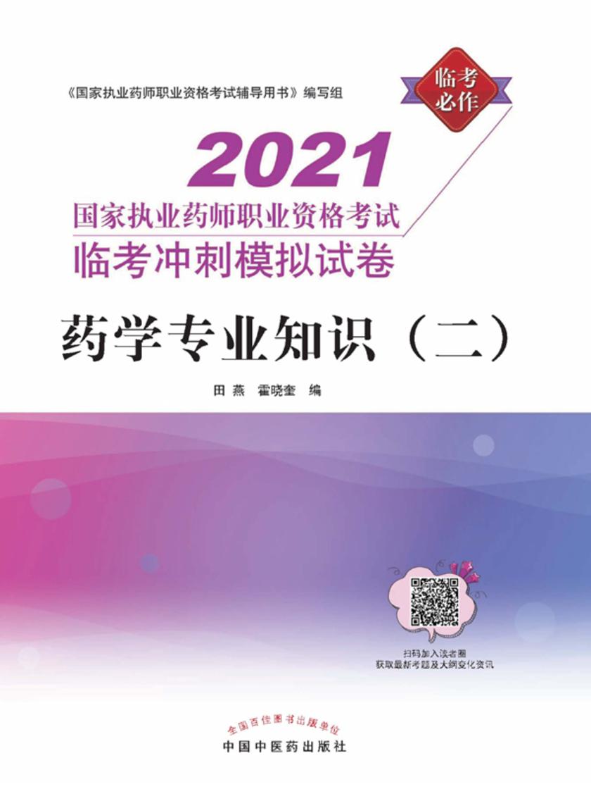 2021年国家执业药师职业资格考试临考冲刺模拟试卷(药学专业知识二)