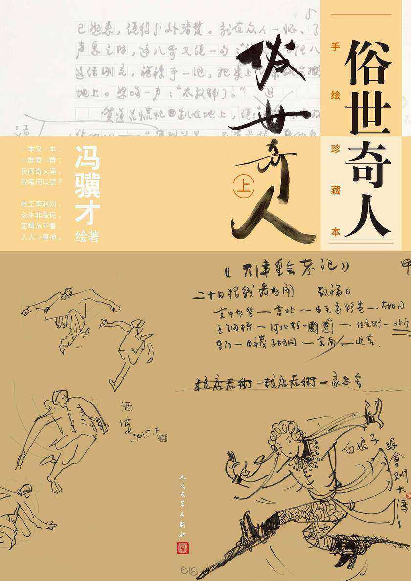 俗世奇人:手绘珍藏本.上