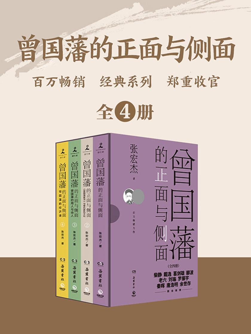 曾国藩的正面与侧面:全四册