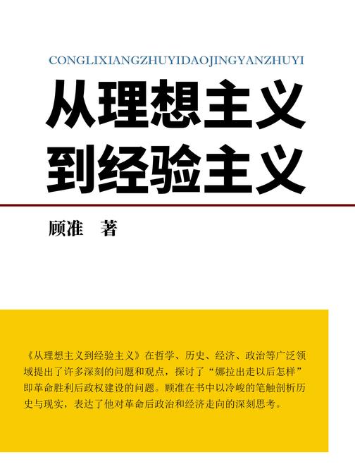 从理想主义到经验主义