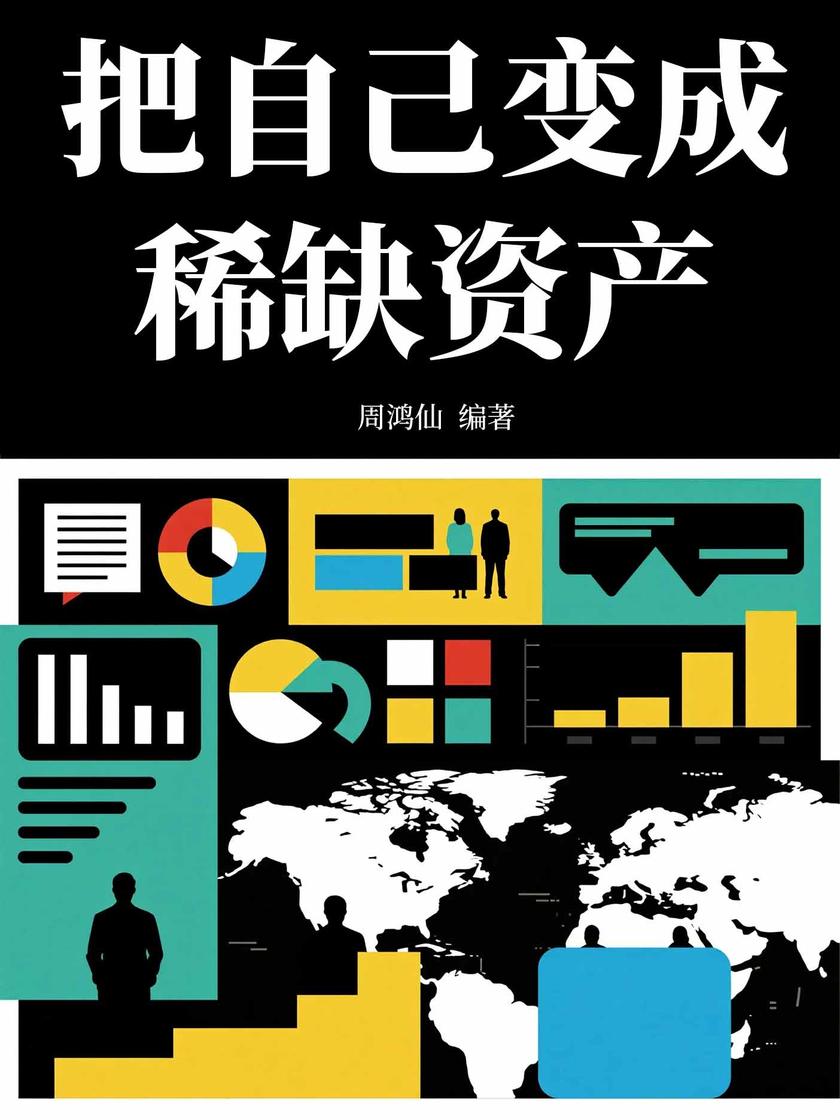 把自己变成稀缺资产