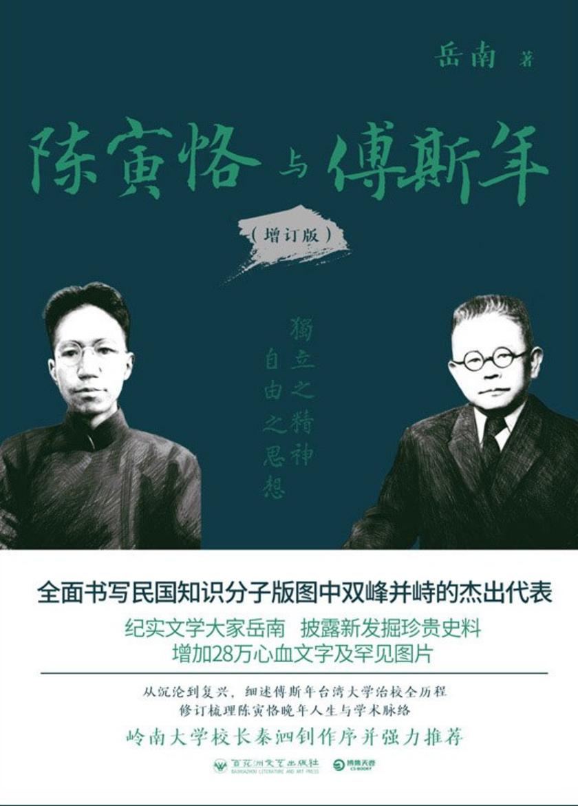 陈寅恪与傅斯年
