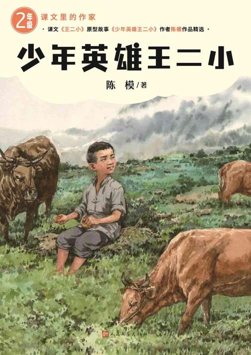 少年英雄王二小