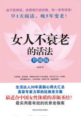 女人不衰老的活法(升级版)
