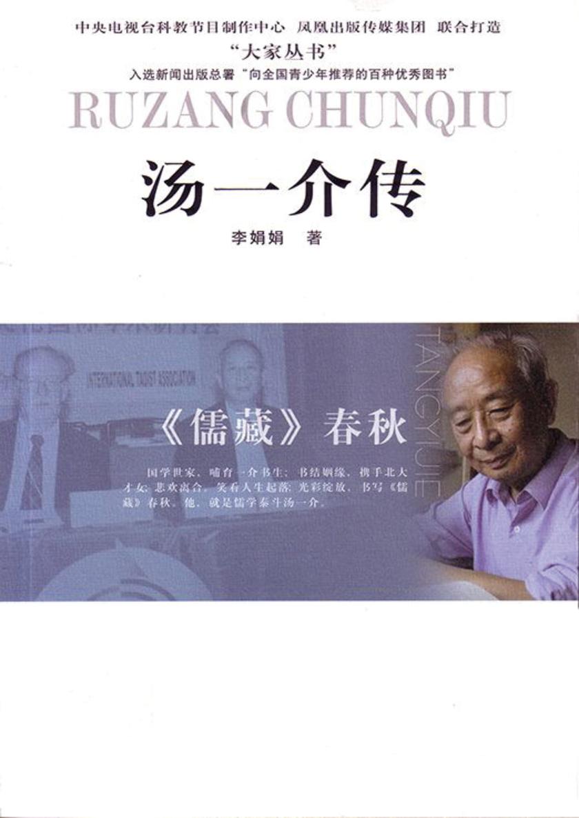 《儒藏》春秋:汤一介传