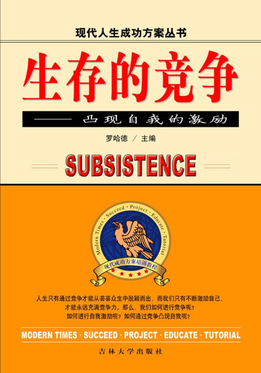 生存的竞争——凸现自我的激励