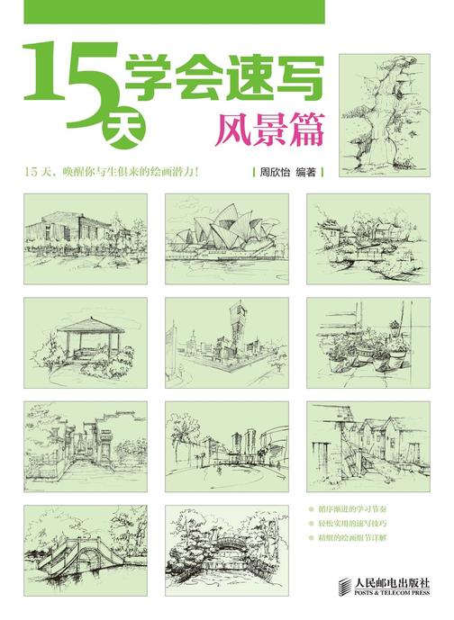 15天学会速写：风景篇