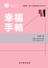 [3D电子书]圣才学习网·幸福手帕(仅适用PC阅读)