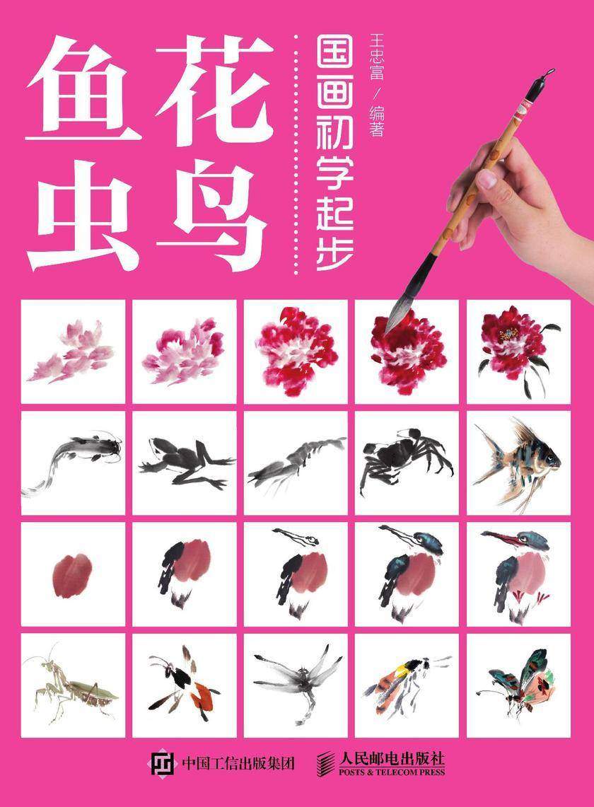 国画初学起步——花鸟鱼虫