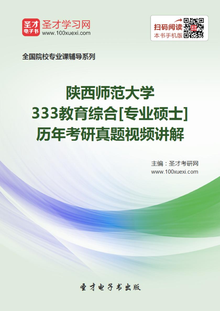 陕西师范大学333教育综合[专业硕士]历年考研真题视频讲解