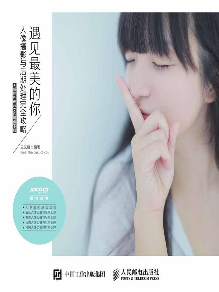 遇见最美的你 人像摄影与后期处理完全攻略