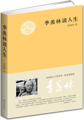 季羡林谈人生(纪念季羡林诞辰100周年,季羡林之子季承首次授权图文纪念版)(试读本)