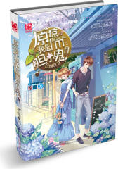 原谅我是胆小鬼(试读本)