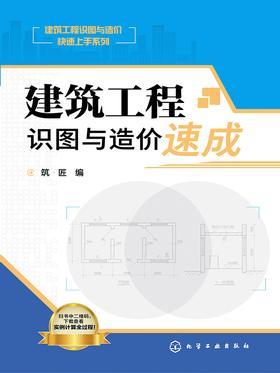 建筑工程识图与造价速成