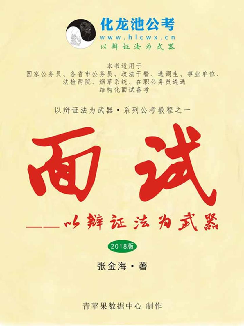 面试——以辩证法为武器(2018版)(以辩证法为武器?系列公考教程)