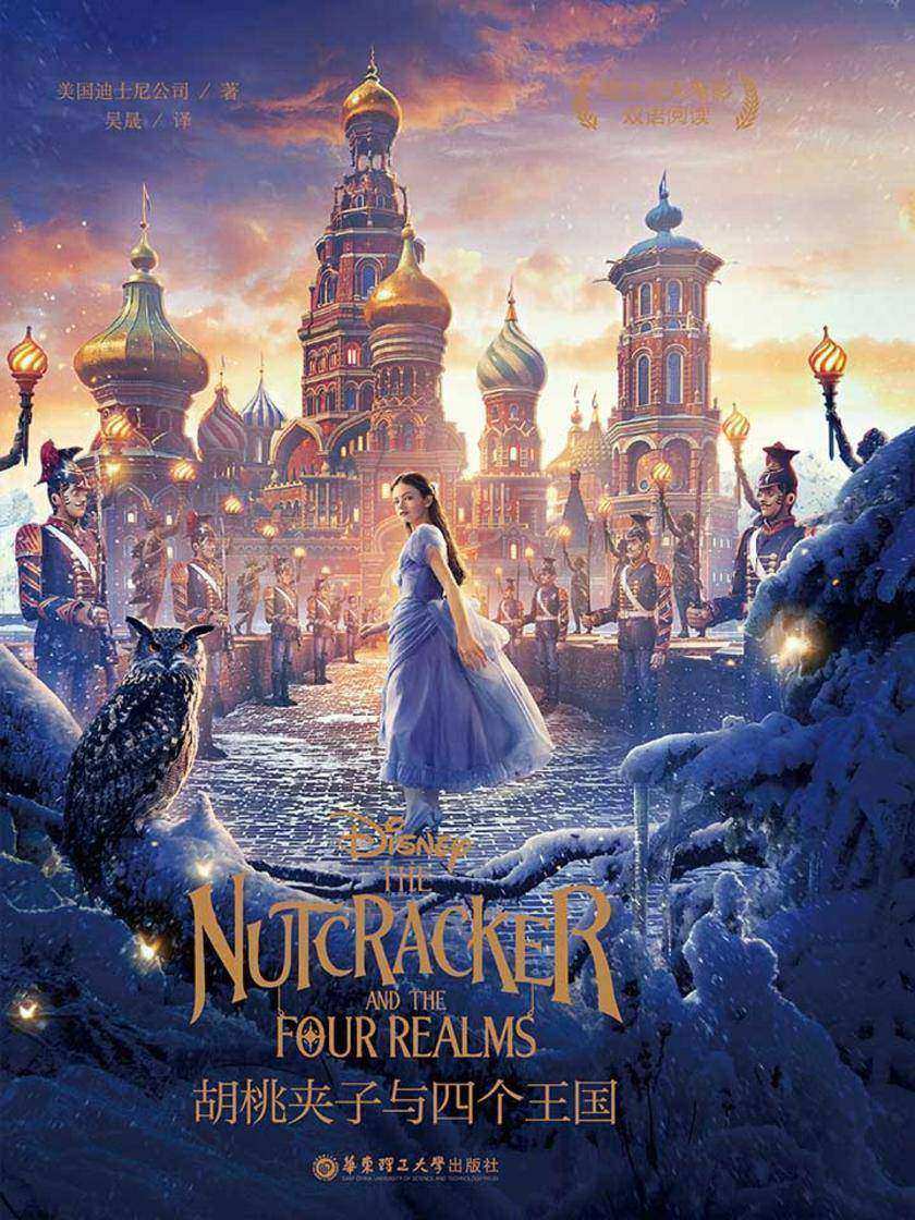 迪士尼大电影双语阅读.胡桃夹子与四个王国 The Nutcracker and the Four Realms