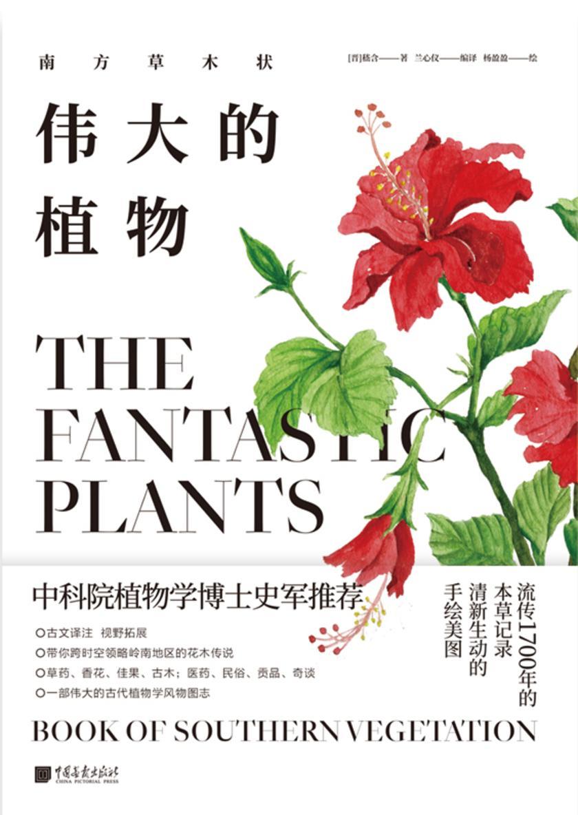 伟大的植物:南方草木状(中科院植物学博士史军推荐!流传1700年的本草记录 + 清新生动的手绘美图全新演绎,结识另一种形态的生命!)