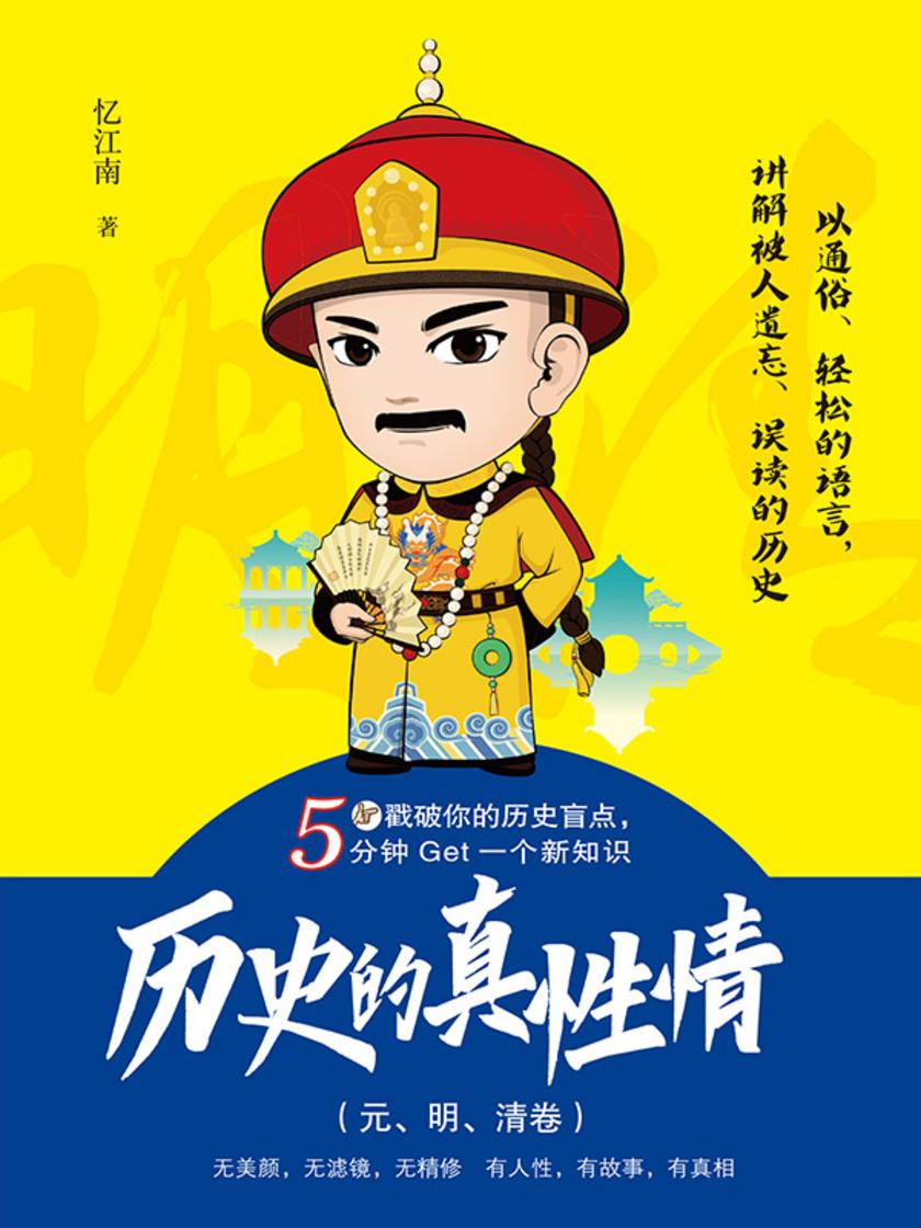 历史的真性情(元、明、清卷)