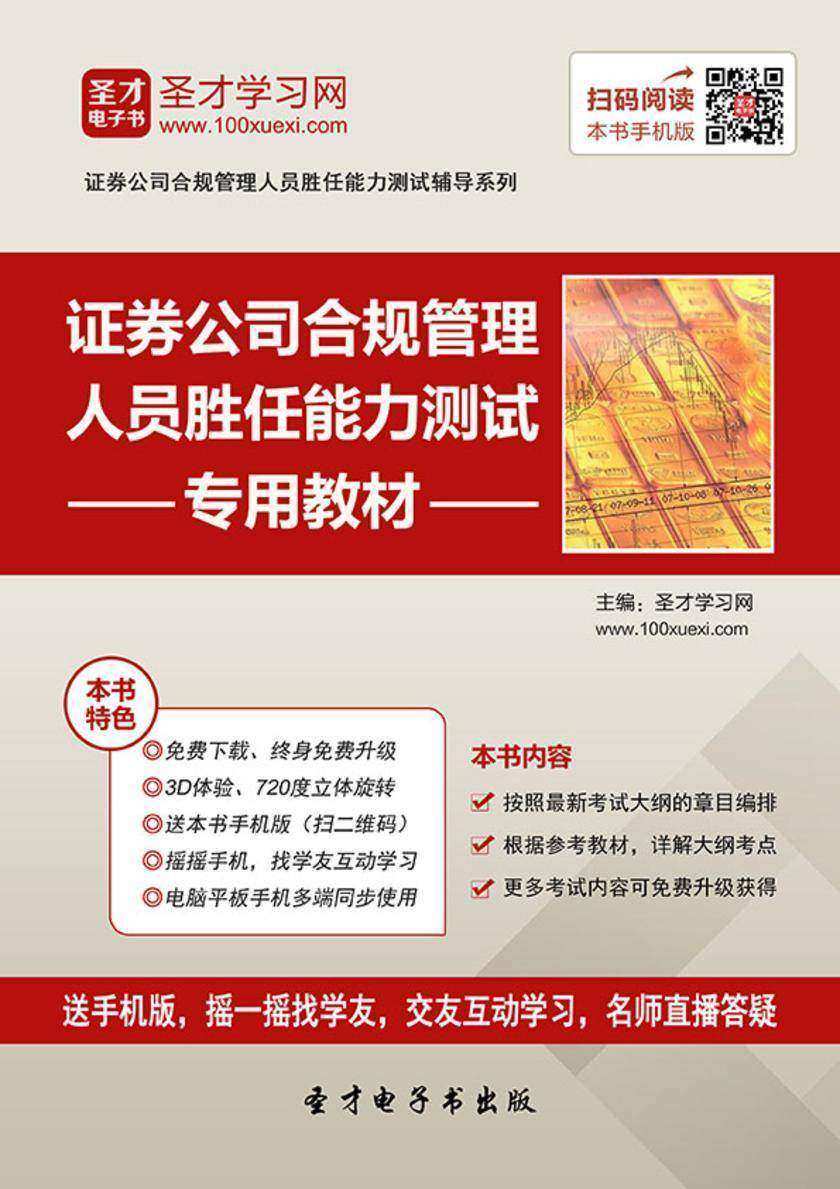 2019年证券公司合规管理人员胜任能力测试专用教材