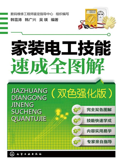 家装电工技能速成全图解(双色强化版)